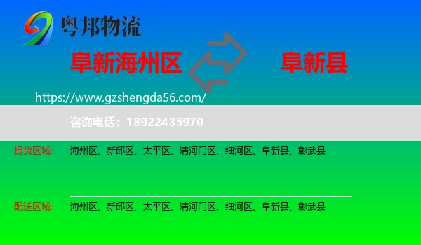 海州区到阜新县物流专线