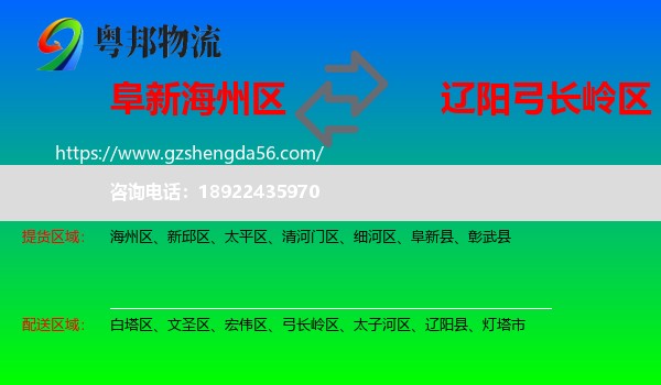 海州区到弓长岭区物流专线
