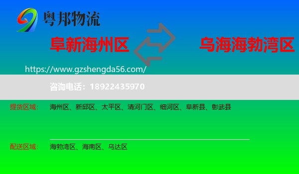 海州区到海勃湾区物流专线