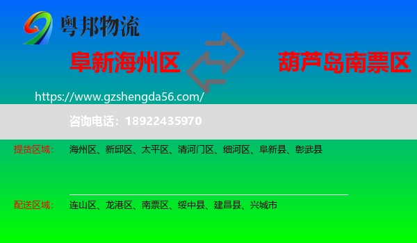 海州区到南票区物流专线