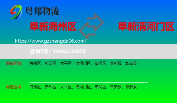海州区到清河门区物流专线