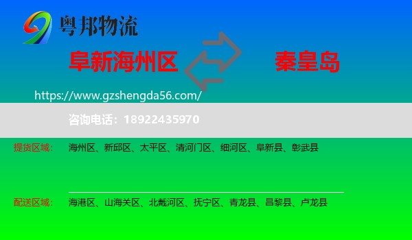 海州区到秦皇岛物流专线