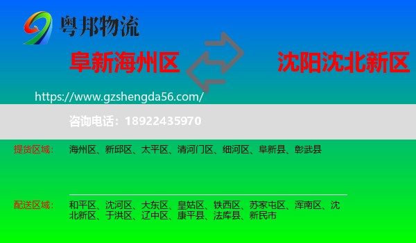 海州区到沈北新区物流专线