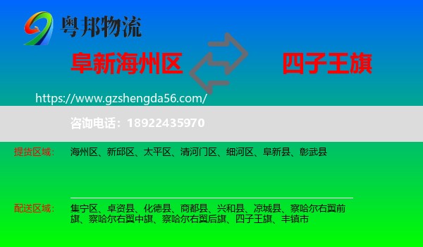 海州区到四子王旗物流专线