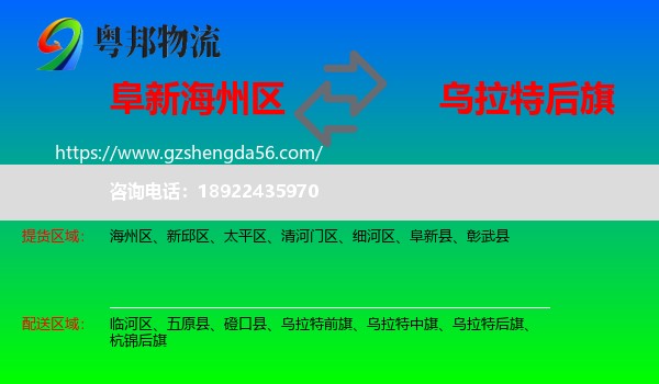 海州区到乌拉特后旗物流专线