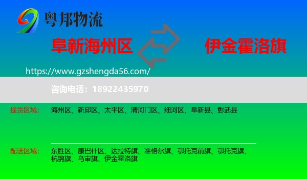 海州区到伊金霍洛旗物流专线