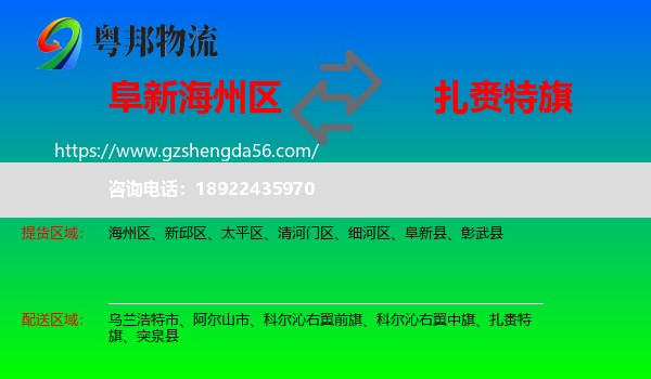 海州区到扎赉特旗物流专线