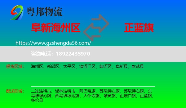 海州区到正蓝旗物流专线