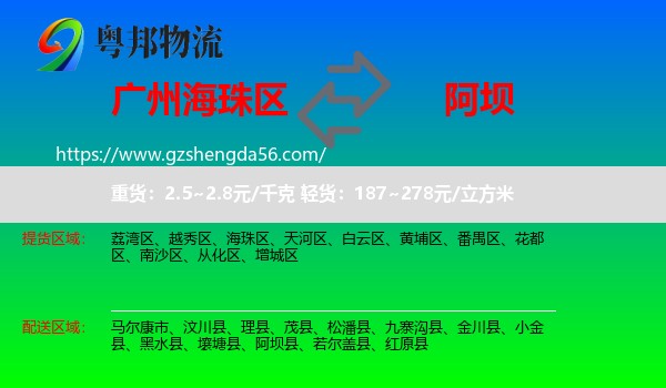 海珠区到阿坝县物流专线