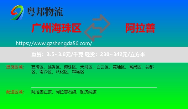 海珠区到阿拉善盟物流专线