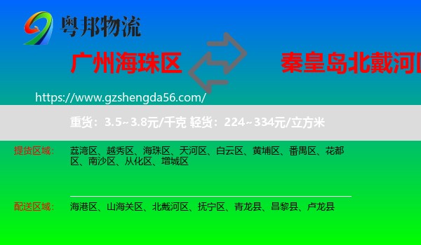 海珠区到北戴河区物流专线