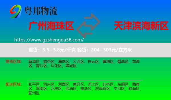 海珠区到滨海新区物流专线