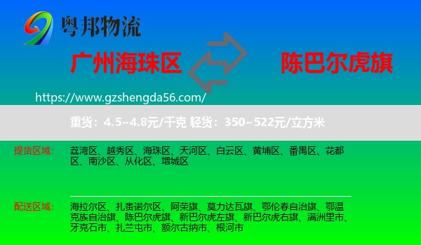 海珠区到陈巴尔虎旗物流专线