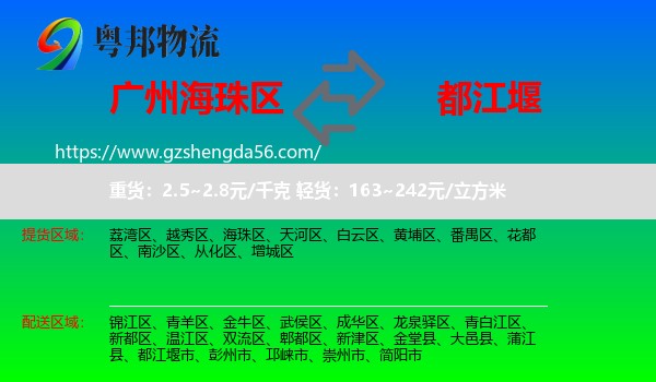 海珠区到都江堰市物流专线