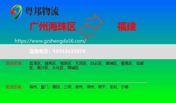海珠区到福建物流专线