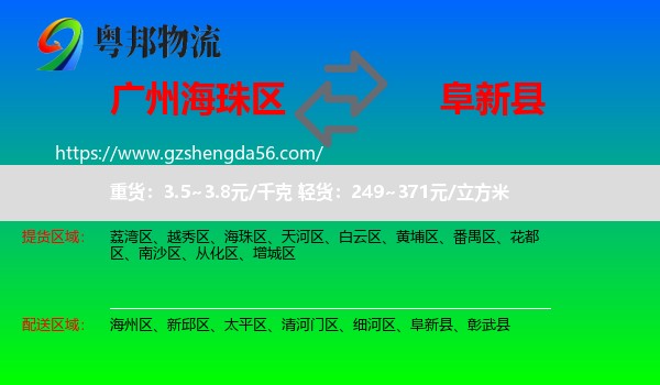 海珠区到阜新县物流专线