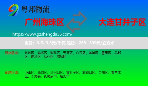 海珠区到甘井子区物流专线