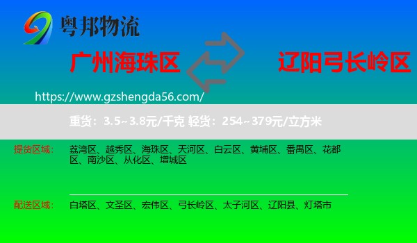 海珠区到弓长岭区物流专线