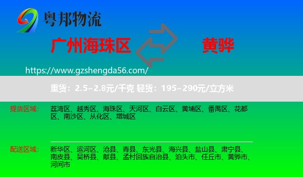 海珠区到黄骅市物流专线