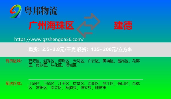 海珠区到建德市物流专线