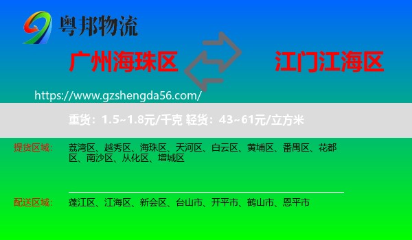 海珠区到江海区物流专线