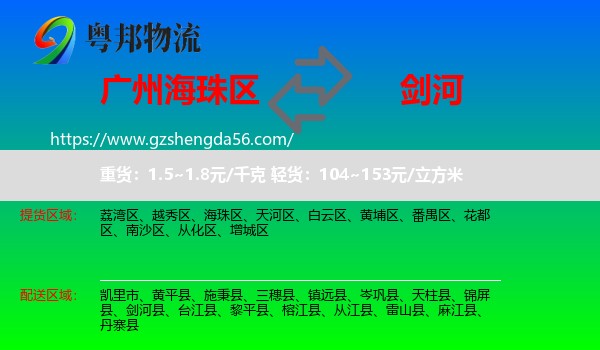 海珠区到剑河县物流专线