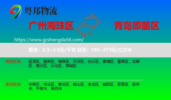 海珠区到即墨区物流专线