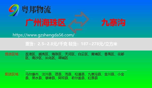 海珠区到九寨沟县物流专线