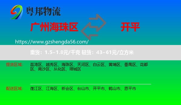 海珠区到开平市物流专线