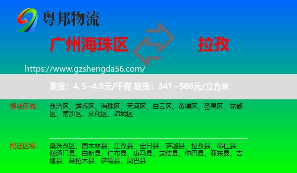 海珠区到拉孜县物流专线