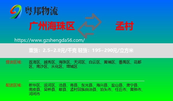 海珠区到孟村回族自治县物流专线