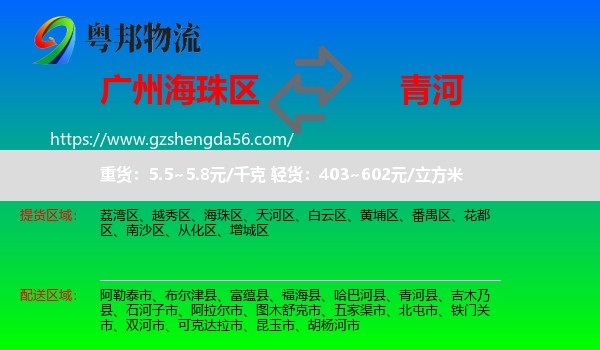 海珠区到青河县物流专线