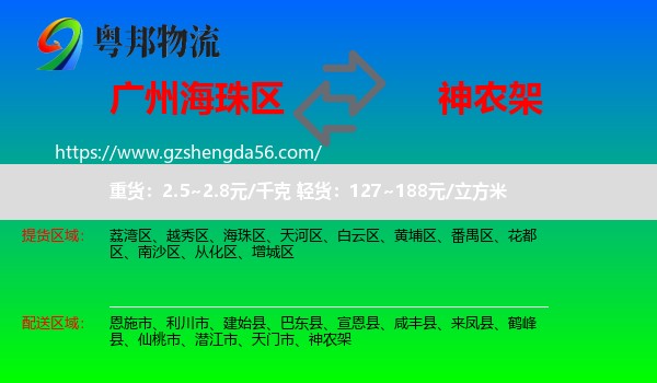 海珠区到神农架物流专线