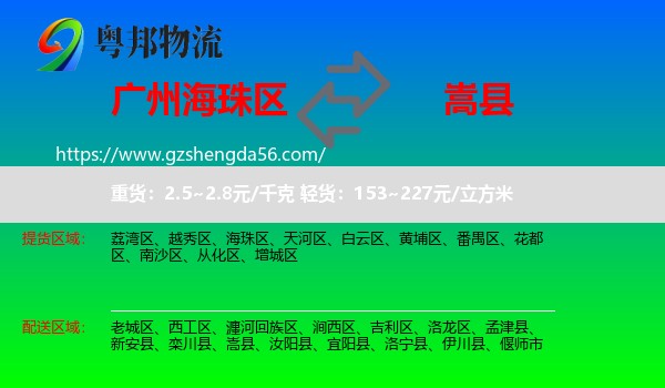 海珠区到嵩县物流专线