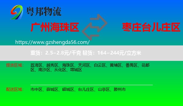 海珠区到台儿庄区物流专线