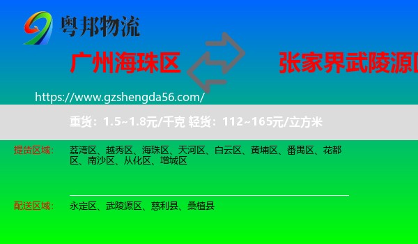 海珠区到武陵源区物流专线