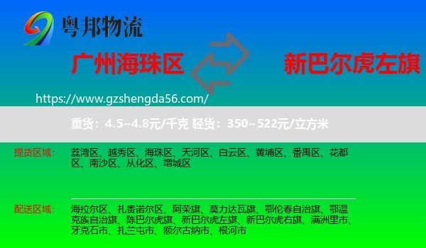 海珠区到新巴尔虎左旗物流专线
