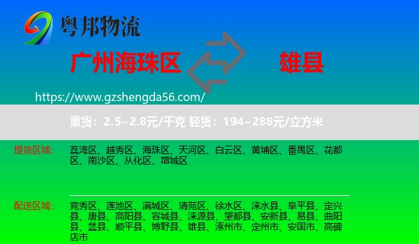 海珠区到雄县物流专线