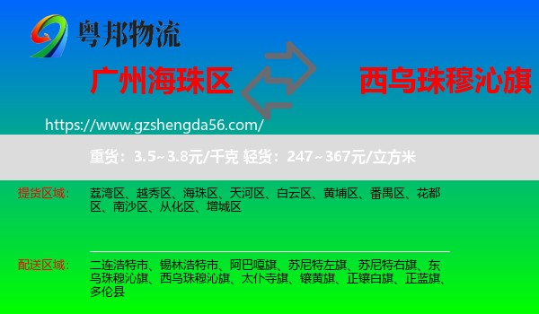海珠区到西乌珠穆沁旗物流专线