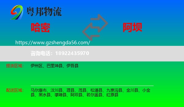 哈密到阿坝物流