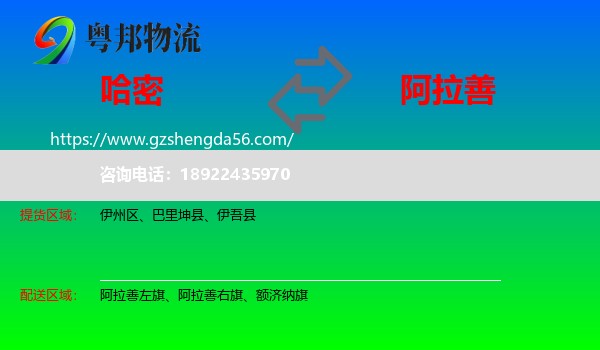 哈密到阿拉善盟物流