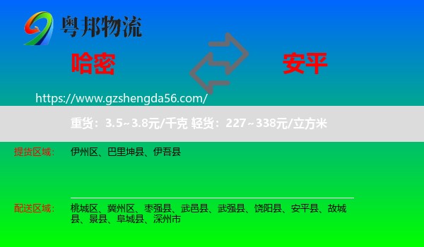 哈密到安平县物流专线