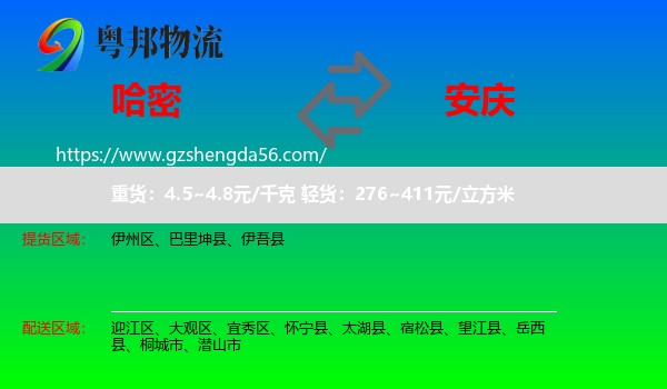 哈密到安庆物流
