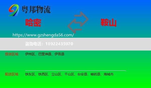 哈密到鞍山物流
