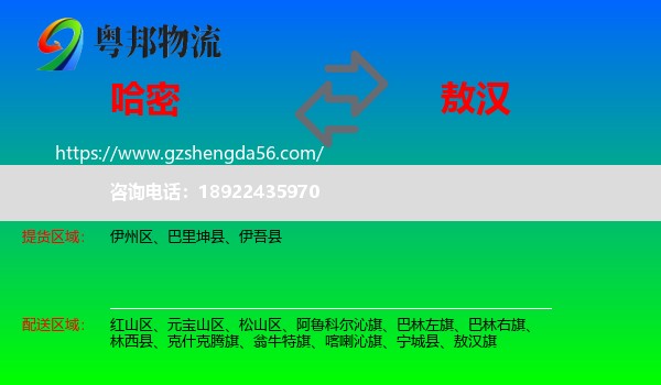 哈密到敖汉旗物流专线