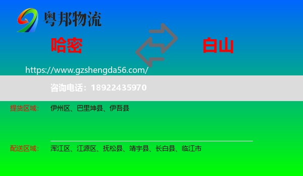 哈密到白山物流