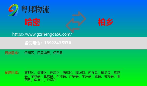 哈密到柏乡县物流专线