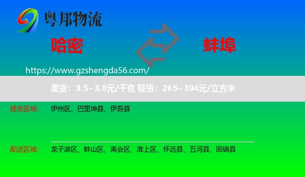 哈密到蚌埠物流