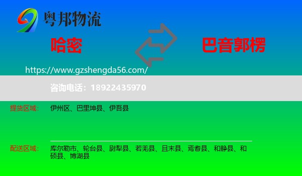 哈密到巴音郭楞物流
