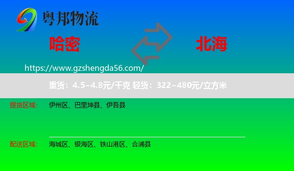 哈密到北海物流